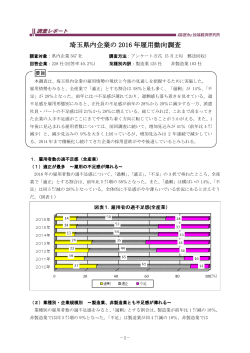 埼玉県内企業の 2016 年雇用動向調査