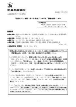 「英国のEU離脱に関する緊急アンケート」調査結果