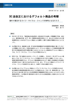 DC 法改正におけるデフォルト商品の考察