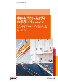 中国税関と国際貿易 の業務プランニング