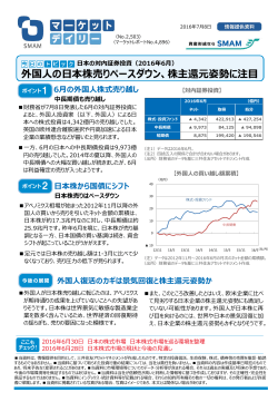（2016年6月）～外国人の日本株売りペースダウン、株主還元姿勢に注目