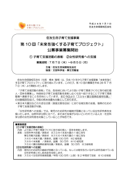 第 10 回「未来を強くする子育てプロジェクト」 公募事業募集開始