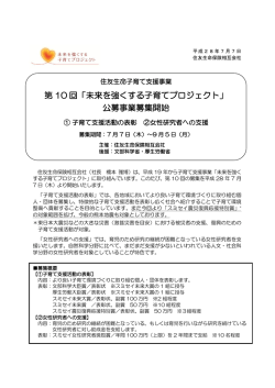 第 10 回「未来を強くする子育てプロジェクト」 公募事業募集開始