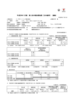 平成28年11月期 第2四半期決算短信〔日本基準〕（連結）