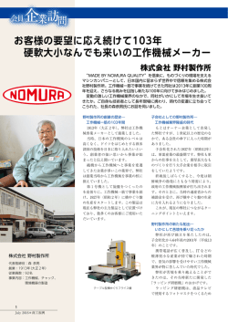 株式会社 野村製作所