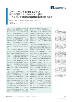 レア・イベントを捕えるための 新たな分子シミュレーション