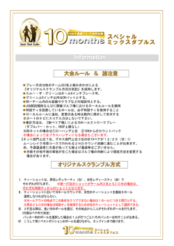 Information 大会ルール ＆ 諸注意 オリジナルスクランブル方式
