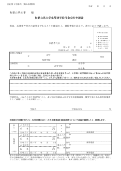 和歌山県知事 様 和歌山県大学生等進学給付金交付申請書