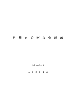 杵 築 市 分 別 収 集 計 画