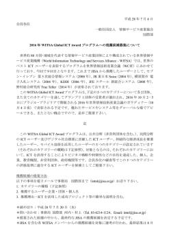 WITSA IT褒賞受賞者への推薦候補募集について