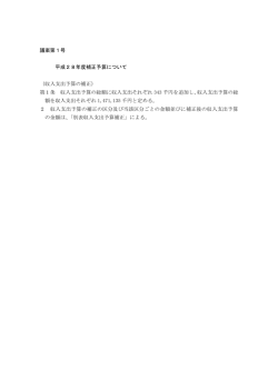 議案第1号 平成28年度補正予算について （収入支出