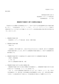 株主各位 募集新株予約権発行に関する取締役会決議公告