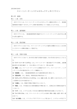 スマートメーターシステムセキュリティガイドライン立ち読み版のご案内