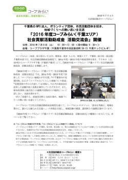 『2016 年度コープみらい（千葉エリア） 社会貢献活動助成金 活動交流会