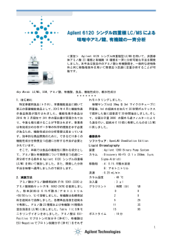 Agilent 6120 シングル四重極 LC/MS による 味噌中アミノ酸、有機酸の