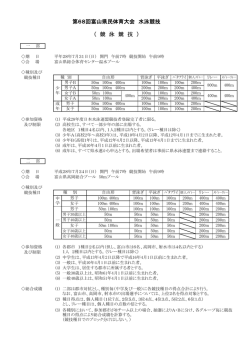 要項 - 富山県水泳連盟
