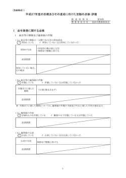 平成27年度の目標及びその達成に向けた活動の点検