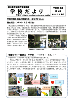 学校だより 第3号 - 岡山県立岡山西支援学校