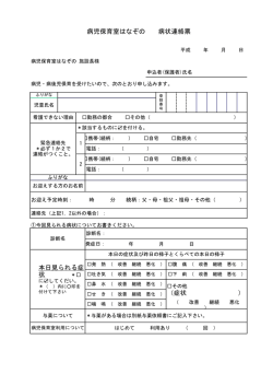 ） （症状 本日見られる症 病児保育室はなぞの 病状連絡票