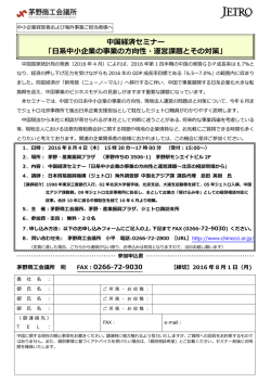 中国経済セミナー 「日系中小企業の事業の方向性
