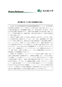 航空機を用いた台風の直接観測を実施へ