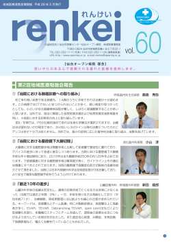 れんけい第60号 - 仙台オープン病院