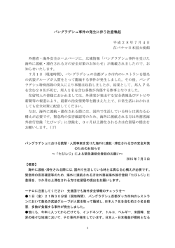 （バングラデシュ事件の発生に伴う注意喚起）