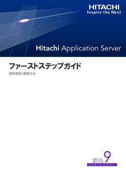 Hitachi Application Server ファーストステップガイド