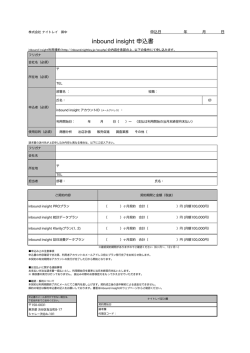 inbound insight 申込書