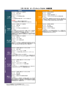 7月17日（日） オープンキャンパス2016 体験授業