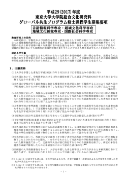 学生募集要項 - 東京大学 大学院総合文化研究科・教養学部