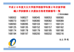 平成28年度大分大学医学部医学科第2年次後学期 編入学試験第2次