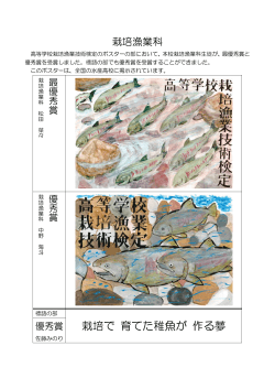 栽培漁業科のポスター - 北海道小樽水産高等学校