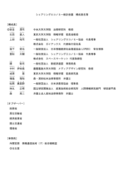 シェアリングエコノミー検討会議 構成員名簿 [構成員] 安念 潤司 中央大学