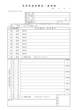 共有代表者指定・変更届