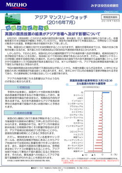 英国の国民投票の結果がアジア市場へ及ぼす影響について（PDF/417KB）