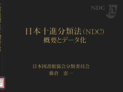 日本十進分類法（NDC） 概要とデータ化〔PDF: 829KB〕