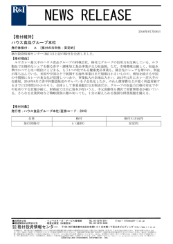 ハウス食品グループ本社の発行体格付A[安定的]を維持