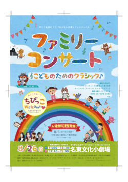 フェスティバルファミリーコンサートのチラシ (PDF形式