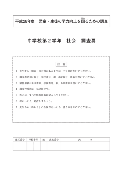 中学校第 2 学年 社会 調査票