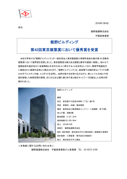 飯野ビルディング 第42回東京建築賞において優秀