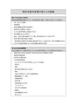 桐生市病児保育の受け入れ範囲