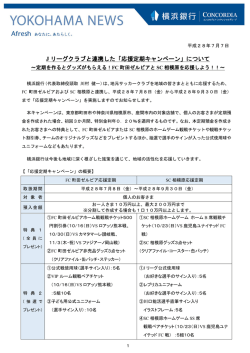 J リーグクラブと連携した「応援定期キャンペーン」について