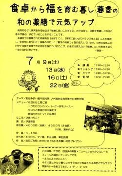 食卓から福を育む暮し 和の薬膳で元気アップ 7/9,13,16,22 11:00 ～ 15