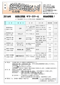 （谷田公民館だより）平成28年6月号（PDF形式：396KB）