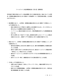 クールジャパン拠点構築検討会（第2回）議事要旨 所沢地区で検討が