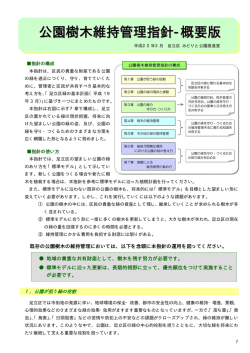 公園樹木維持管理指針-概要版