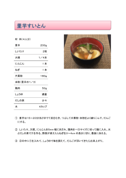 里芋すいとんのレシピ[PDF131KB]