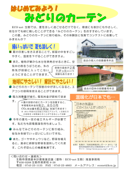 ECO-net 生駒では、夏を涼しく過ごせるだけでなく、環境にも