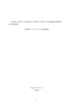 下関市立豊田中央病院及び下関市立豊田中央病院殿居診療所 医事等